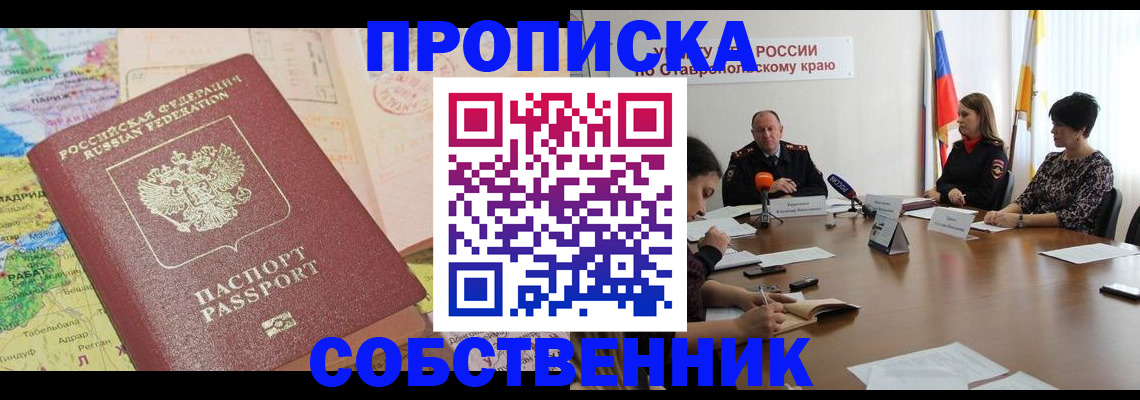 прописка в квартире в Белгороде